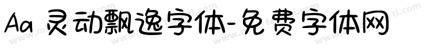 Aa 灵动飘逸字体字体转换